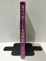 現代中国のICT多国籍企業　夏目啓二・陸云江　文眞堂【ac01o】_画像3