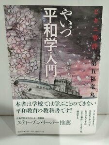 ビキニ事件と第五福竜丸 やいづ平和学入門 加藤一夫 論創社【ac01o】