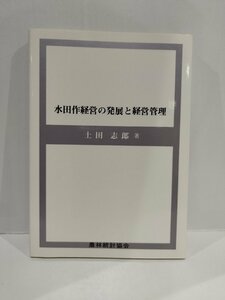 水田作経営の発展と経営管理 土田志郎 農林統計協会【ac01o】