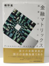 金融マトリックス　国債と銀行の運命　磯野薫　金融財政事情研究会【ac01o】_画像1