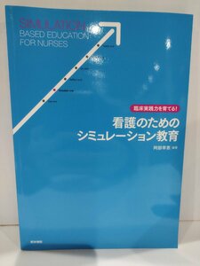 臨床実践力を育てる 看護のためのシュミレーション教育 阿部幸恵 医学書院【ac01o】