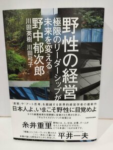 野性の経営　極限のリーダーシップが未来を変える　野中郁次郎・川田英樹・川田弓子　KADOKAWA【ac01o】