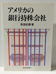 アメリカの銀行持株会社　馬淵紀壽（著）　東洋経済新報社【ac01o】