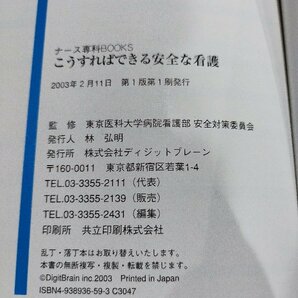 ナース専科BOOKS こうすればできる安全な看護 東京医科大学病院 看護部安全対策委員会 ディジットプレーン【ac01o】の画像8