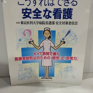 ナース専科BOOKS こうすればできる安全な看護 東京医科大学病院 看護部安全対策委員会 ディジットプレーン【ac01o】の画像1