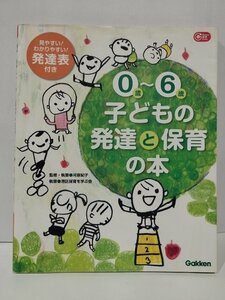 0歳～6歳　子どもの発達と保育の本　見やすい！わかりやすい！　発達表付き　河原紀子/港区保育を学ぶ会　Gakken/学研【ac04f】