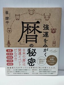 強運をみがく「暦」の秘密　崔燎平　内外出版社【ac02g】