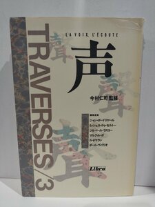 TRAVERSES/3『声』 今村仁司 監修/リブロポート【ac01o】