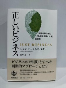 正しいビジネス 世界が取り組む「多国籍企業と人権」の課題 ジヨン・ジェラルド・ラギー 東澤靖 岩波書店【ac01o】