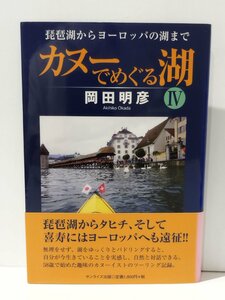 カヌーでめぐる湖 Ⅳ/4 琵琶湖からヨーロッパの湖まで　岡田明彦（著）　サンライズ出版【ac01o】