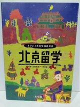 北京留学　１ランク上の中国語会話　馬真・山田留里子・伊井健一郎　光生館【ac01o】_画像1