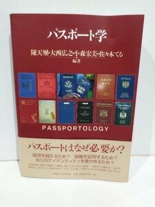 パスポート学　陳天璽・大西広之・小森宏美・佐々木てる　北海道大学出版会【ac01o】