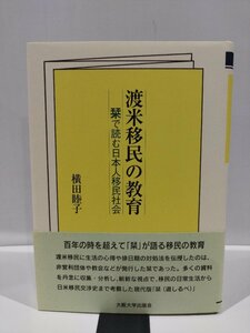 渡米移民の教育　栞で読む日本人移民社会　横田睦子　著　大阪大学出版会【ac01o】