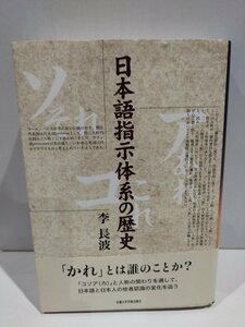 日本語指示体系の歴史　李長波　京都大学学術出版会【ac01o】