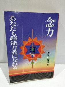 【希少】念力 あなたも超能力者になれる　等々力文雄　日新報道【ac02o】