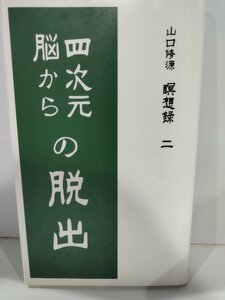 四次元脳からの脱出 山口修源 瞑想録 二 星雲社【ac02o】