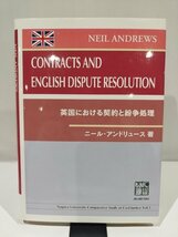 NEIL ANDREWS CONTRACTS AND ENGLISH DISPUTE RESOLUTION 英国における契約と紛争処理　ニール・アンドリュース　著　慈学社【ac02o】_画像1