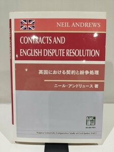 NEIL ANDREWS CONTRACTS AND ENGLISH DISPUTE RESOLUTION 英国における契約と紛争処理　ニール・アンドリュース　著　慈学社【ac02o】