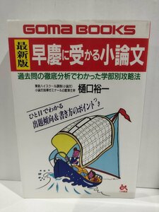 『最新版 早慶に受かる小論文 過去問の徹底分析で分かった学部別攻略法』 樋口裕一 著/ごま書房【ac02o】