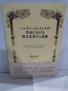 ヘンリー・ジェイムズの作品における異文化対立と道徳　阿出川裕子　国書刊行会【ac02o】