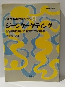 実験医学別冊 バイオマニュアルシリーズ 8 ジーンターゲティング ES細胞を用いた変異マウスの作製　相沢慎一（著）　羊土社【ac02o】