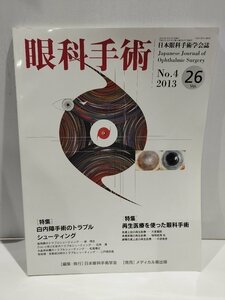 眼科手術 日本眼科手術学会誌 No.4 2013年 Vol.26 白内障手術のトラブルシューティング　日本眼科手術学会/メディカル葵出版【ac02o】