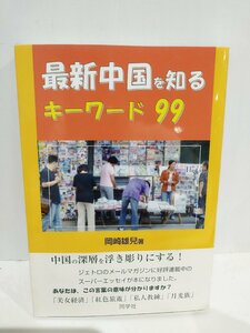 最新中国を知るキーワード99 岡崎 雄兒　同学社【ac02o】