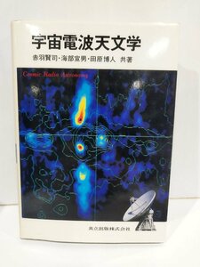 宇宙電波天文学　赤羽賢司・海部宣男・田原博人　共立出版株式会社【ac02o】