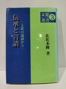 伝承と言語　上代の説話から　未発選書3　佐佐木隆　ひつじ書房【ac02o】