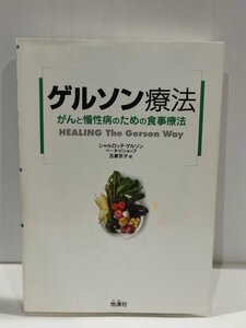 ゲルソン療法 がんと慢性病のための食事療法　シャルロッテ・ゲルソン/ベータ・ビショップ　地湧社【ac02o】