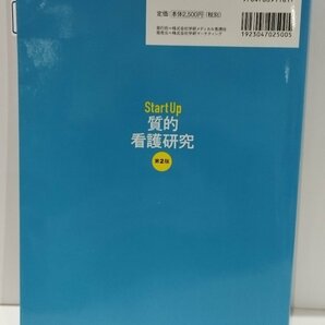 Start Up 質的看護研究第２版 谷津裕子 学研【ac01o】の画像2