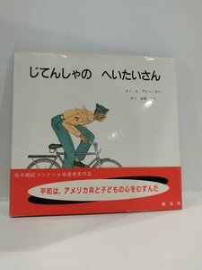 じてんしゃの へいたいさん アレン・セイ/水田 まり 新世研【ac02o】