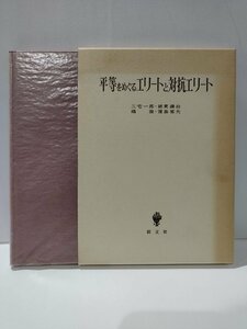 平等をめぐるエリートと対抗エリート　三宅一郎・綿貫譲治・嶋澄・蒲島郁夫　創文社【ac02o】