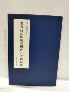 地方統治体制の形成と士族反乱　堤啓次郎　九州大学出版会【ac03o】