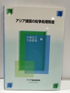 経済協力シリーズ（法律）第200号 アジア諸国の紛争処理制度　小林昌之/今泉慎也　アジア経済研究所【ac03o】