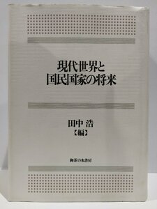 現代世界と国民国家の将来　田中浩　御茶の水書房【ac03o】