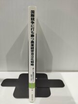 国際競争に打ち勝つ農業経営自立化戦略 新しい農業経営者能力の開発と活用　持田紀治　農林統計協会【ac03o】_画像3