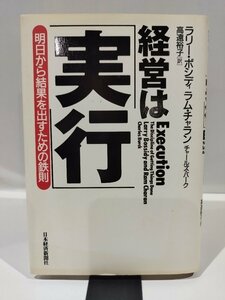 経営は「実行」明日から結果を出すための鉄則　ラリー・ボシディ/ラム・チャラン/チャールズ・バーク　著　高遠裕子　訳 【ac03o】