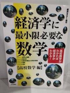 経済セミナー増刊　経済学に最小限必要な数学　【高校数学 編】林克行　日本評論社【ac03o】