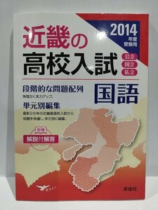 2014年度受験用　近畿の高校入試　国語　単元別編集　英俊社【ac02o】