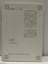 科学史研究叢書第3巻 現代物理学における決定論と非決定論　エルンスト・カッシーラー　学術書房【ac03o】_画像2