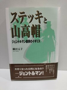 ステッキと山高帽　ジェントルマン崇拝のイギリス　織田元子　勁草書房【ac03o】