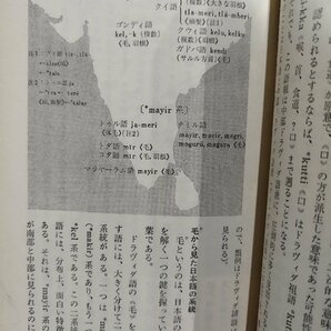 日本語はどこから来たか 藤原明/著 講談社現代新書【ac03o】の画像5
