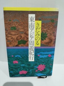 東南アジア周遊紀行　きだみのる/著　潮出版社【ac03o】