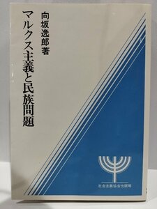 マルクス主義と民族問題　向坂逸郎　社会主義協会出版局【ac03o】