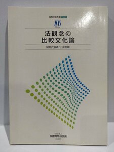 【希少】法観念の比較文化論　研究代表者：上山安敏　高等研報告書0320　国際高等研究所【ac03o】