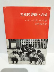 児童図書館への道　ハリエット G.ロング/著　友野玲子/訳　日本図書館協会【ac03o】