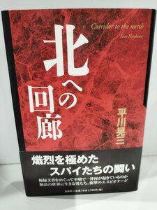 北への回廊　平川晃三　文芸社【ac03o】