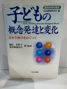 【希少】認知科学の探求　子どもの概念発達と変化　素朴生物学をめぐって　稲垣佳世子　共立出版【ac03o】