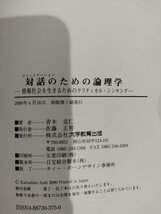 対話のための論理学 情報社会を生きるためのクリティカル・シンキング　青木克仁/著　大学教育出版【ac03o】_画像6